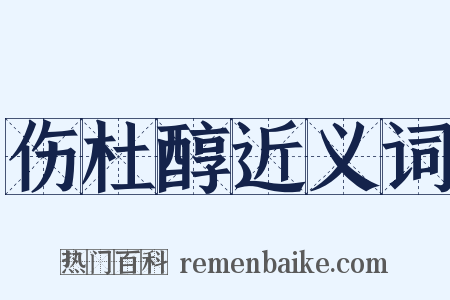伤杜醇近义词是什么意思的图片
